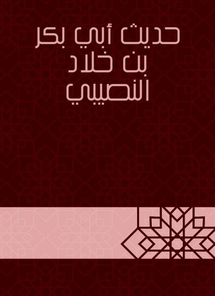 Produktbild: The hadith of Abu Bakr bin Khalid Al -Nusibi
