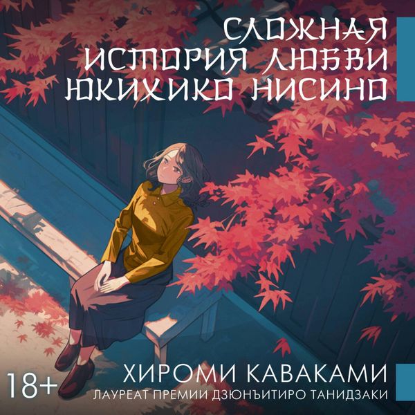 Slozhnaya istoriya lyubvi Yukihiko Nisino
