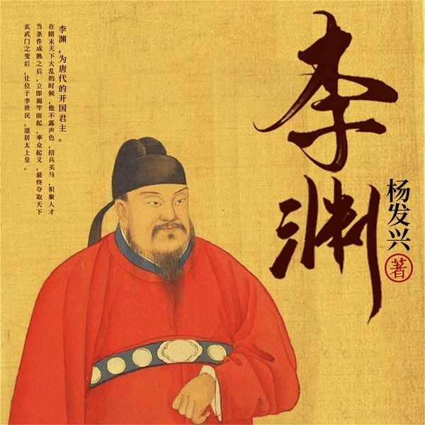 帝王系列-唐高祖李渊