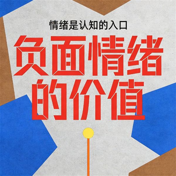 负面情绪的价值 - 卢文建, MP3, 4069828676275