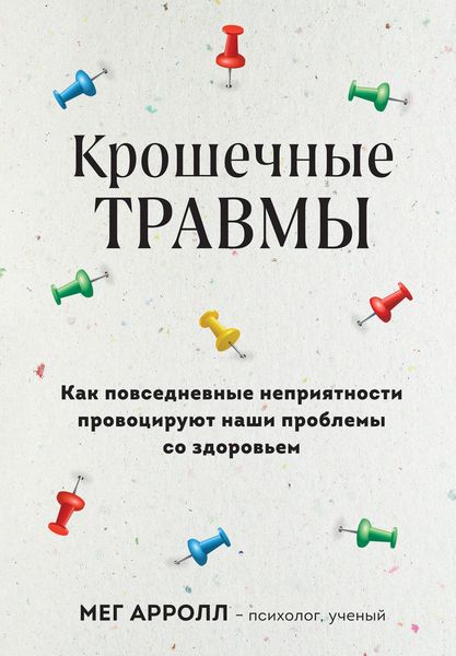 Produktbild: Kroshechnye travmy. Kak povsednevnye nepriyatnosti provociruyut nashi problemy so zdorov'em