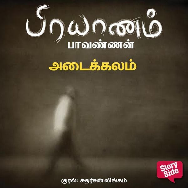 Adaikalam - Paavannan, Audio, 9789354341045