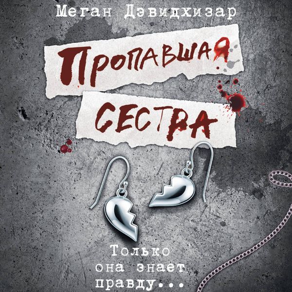 Propavshaya sestra - Megan Davidhisar, Audio, 9785171804336