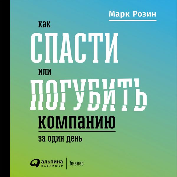 Produktbild: Kak spasti ili pogubit' kompaniyu za odin den'. Tekhnologii glubinnoy fasilitatsii dlya biznesa