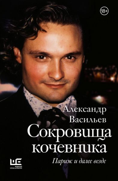 Produktbild: Sokrovischa kochevnika: Parizh i dalee vezde