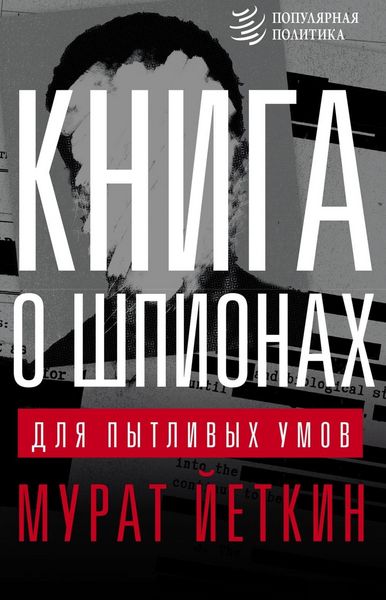 Produktbild: Kniga o shpionah dlya pytlivyh umov