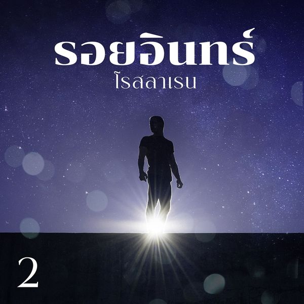 รอยอินทร์ 2 - โรสลาเรน, Audio, 9789152115312