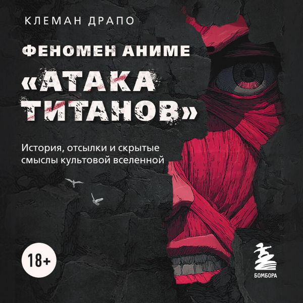 Fenomen anime «Ataka titanov»: istoriya, otsylki i skrytye smysly kultovoy vselennoy - Clement Drapeau, Audio, 9785042326691