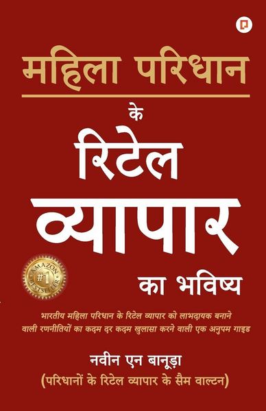 Produktbild: महिला परिधान के रिटेल व्यापार का भविष्य