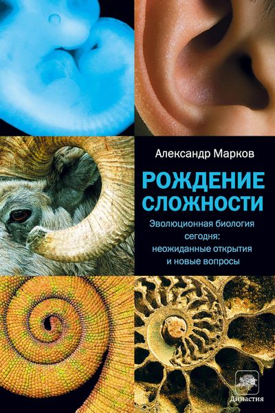 Produktbild: Rozhdenie slozhnosti. Evolyutsionnaya biologiya segodnya: neozhidannye otkrytiya i novye