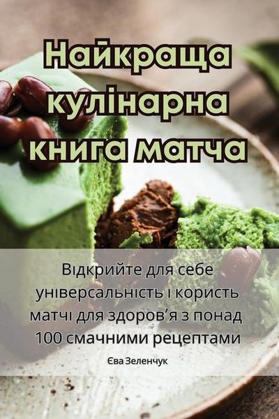 Produktbild: Найкраща кулінарна книга матча