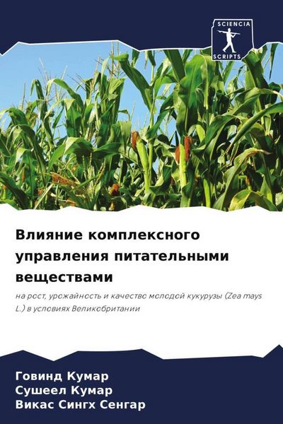 Produktbild: Vliqnie komplexnogo uprawleniq pitatel'nymi weschestwami