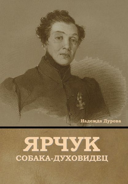 Produktbild: Ярчук собака-духовидец