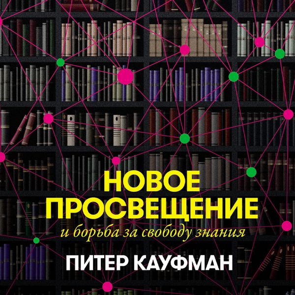 Produktbild: The New Enlightenment and the fight to free knowledge
