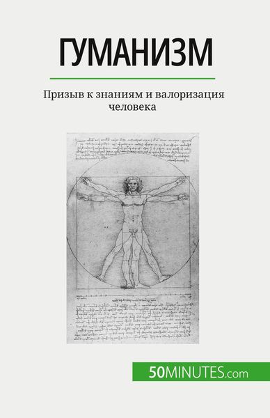 Produktbild: Гуманизм