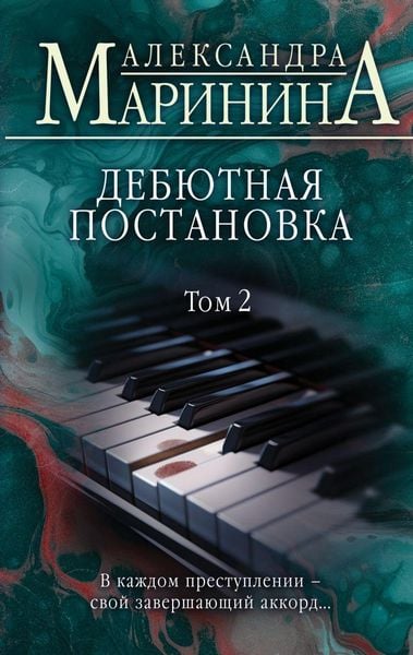 Produktbild: Debjutnaja postanovka. Tom 2