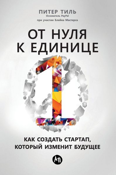 Produktbild: От нуля к единице