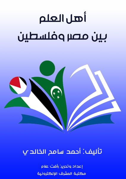 Produktbild: Scholars between Egypt and Palestine