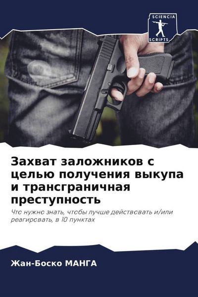Produktbild: Zahwat zalozhnikow s cel'&uuml; polucheniq wykupa i transgranichnaq prestupnost'