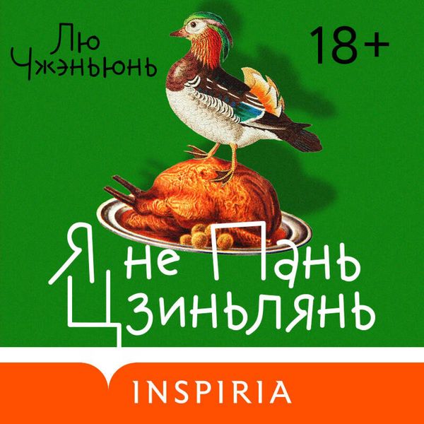 Ya ne Pan Tszinlyan - Zhenyun Liu, Audio, 9785042264818