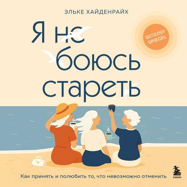 Ya ne boyus staret. Kak prinyat i polyubit to, chto nevozmozhno otmenit - Elke Heidenreich, Audio, 9785042288319