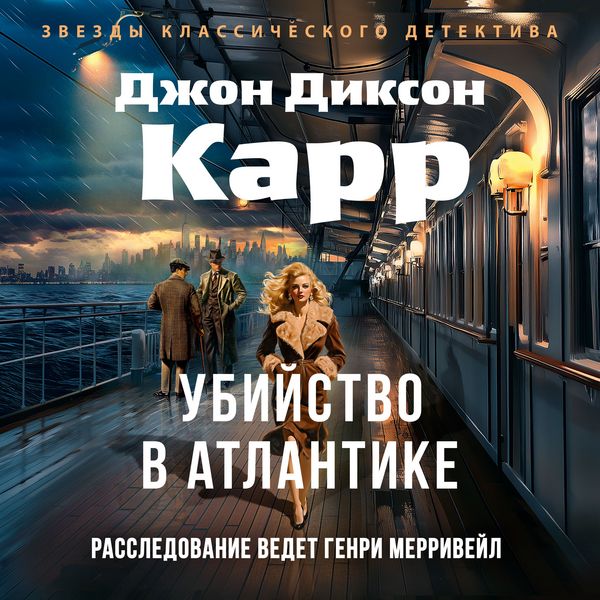 Ubiystvo v Atlantike - John Dickson Carr, Audio, 9785389298460