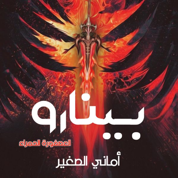 Produktbild: بينارو العصفورة الحمراء