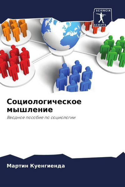 Produktbild: Sociologicheskoe myshlenie