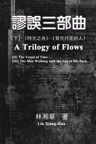 Produktbild: 謬誤三部曲（下冊：《時光之舟》、《背光行走的人》）