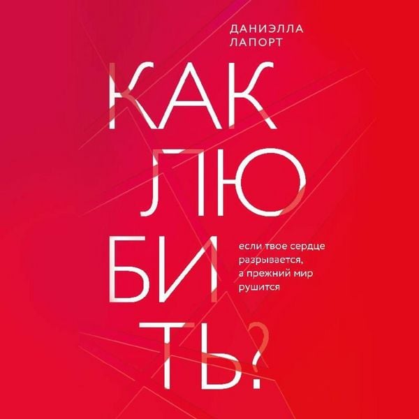 Produktbild: Kak lyubit? Esli tvoe serdtse razryvaetsya, a prezhniy mir rushitsya