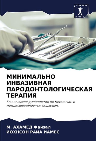 Produktbild: Minimal'no Invazivnaya Parodontologicheskaya Terapiya