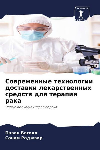 Produktbild: Sowremennye tehnologii dostawki lekarstwennyh sredstw dlq terapii raka