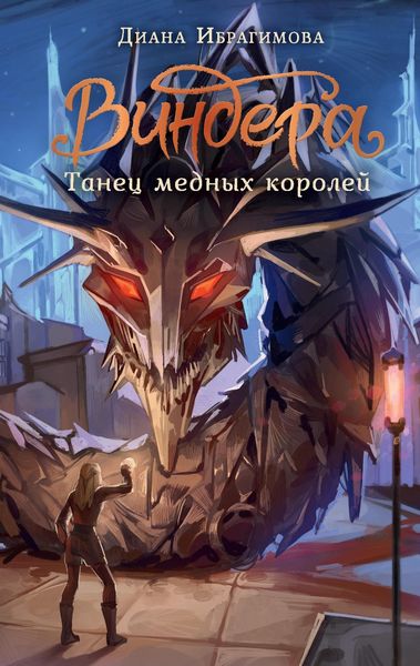 Produktbild: Vindera. Tanets mednyh koroley