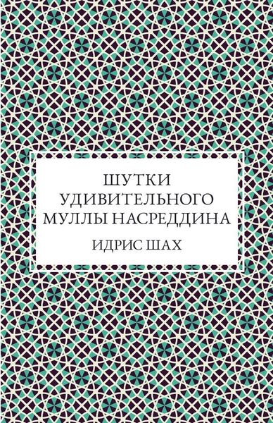 Produktbild: Шутки удивительного муллы Насреддина