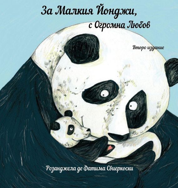 Produktbild: За Малкия Йонджи, с Огромна Любов (вт. изд)