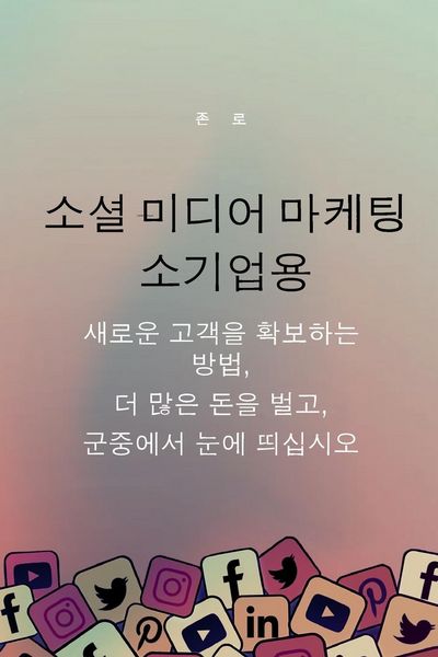 Produktbild: 소셜 미디어 마케팅 소기업용