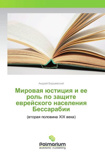 Produktbild: Mirowaq &uuml;sticiq i ee rol' po zaschite ewrejskogo naseleniq Bessarabii