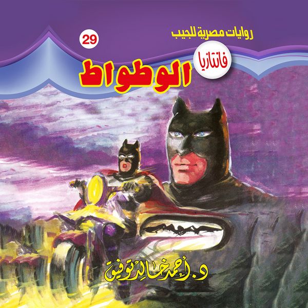 Bat - Ahmed Khaled Tawfeek, Audio, 9786364438741