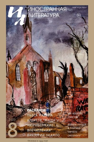 Produktbild: Inostrannaya literatura Nr.8 2023