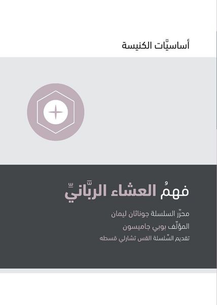 Produktbild: Understanding the Lord's Supper (Arabic)