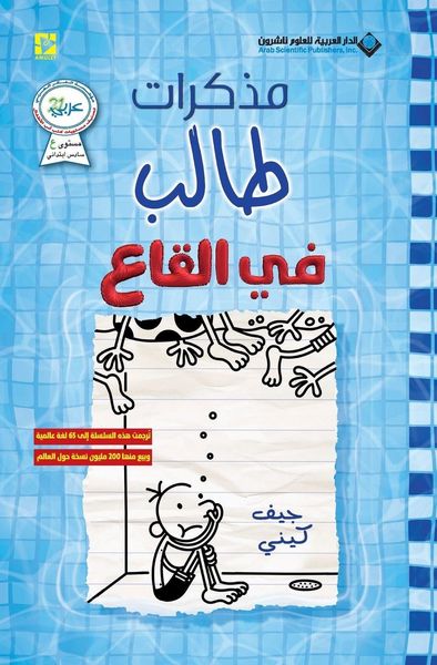Produktbild: مذكرات طالب - في القاع - Diary of a wimpy kid