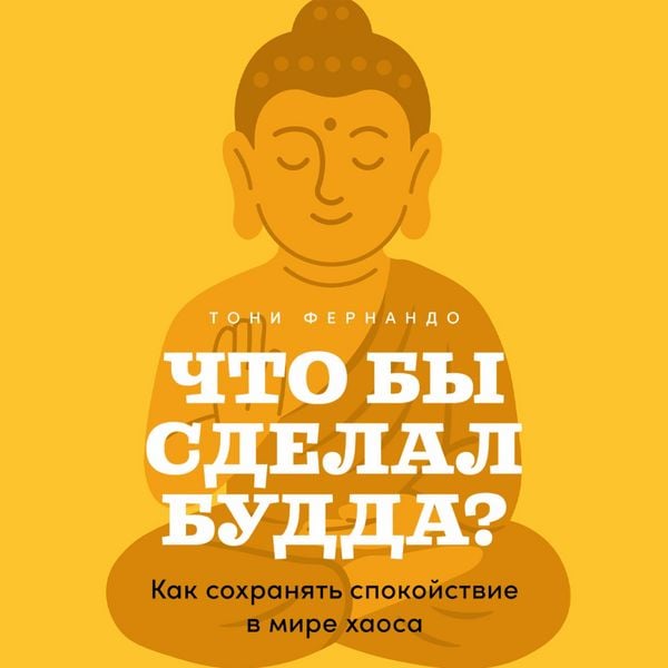 Produktbild: Chto by sdelal Budda? Kak sokhranyat' spokoystviye v mire khaosa