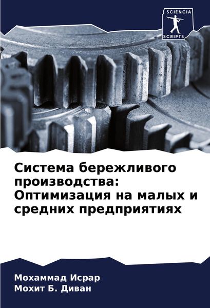 Produktbild: Sistema berezhliwogo proizwodstwa: Optimizaciq na malyh i srednih predpriqtiqh