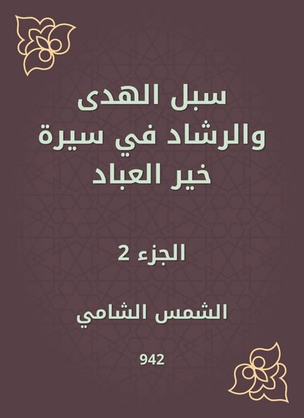 Produktbild: Ways of guidance and guidance in the biography of Khair Al -Abbad