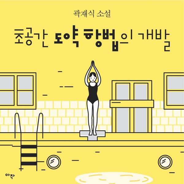 Produktbild: [단편] 초공간 도약 항법의 개발
