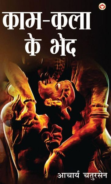 Produktbild: Kaam-Kala Ke Bhed (&iquest;&iquest;&iquest;-&iquest;&iquest;&iquest; &iquest;&iquest; &iquest;&iquest;&iquest;)