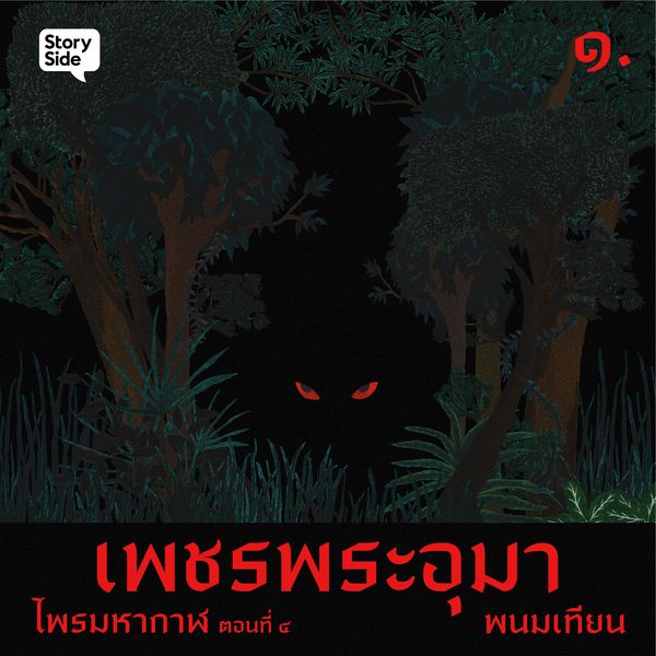 Produktbild: ไพรมหากาฬ เล่ม 4