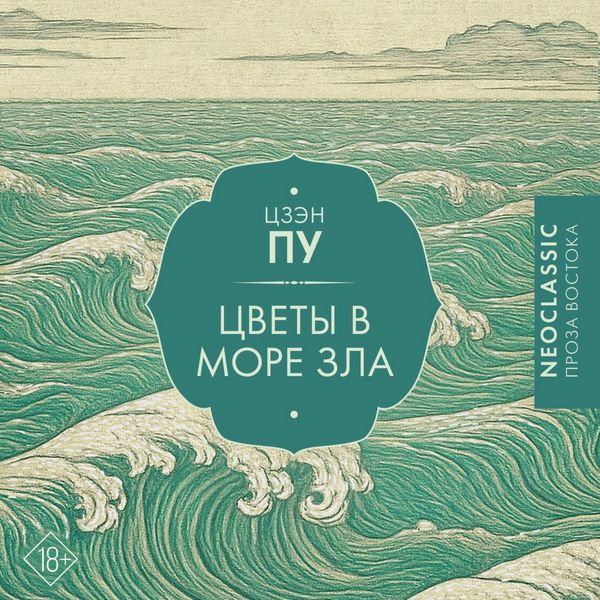 Tsvety v more zla - Zeng Pu, Audio, 9785171804237
