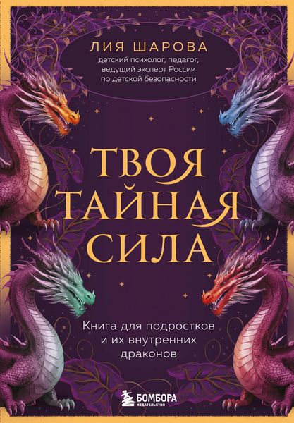 Produktbild: Tvoya taynaya sila. Kniga dlya podrostkov i ih vnutrennih drakonov