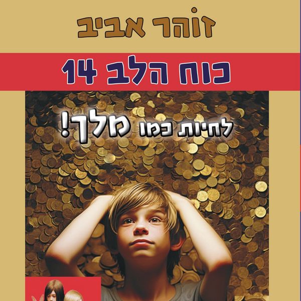 Produktbild: !כוח הלב (14) - מלך